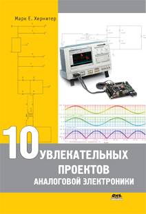 10 увлекательных проектов аналоговой электроники