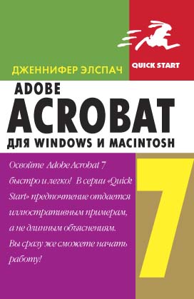 Adobe Acrobat 7 для Windows и Macintosh