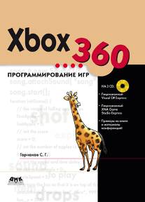 Xbox 360. Программирование игр + CD