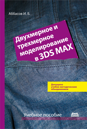 Двухмерное и трехмерное моделирование в 3ds MAX