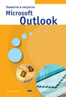 Тонкости и хитрости Microsoft Outlook