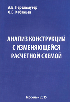 Анализ конструкций с изменяющейся расчетной схемой