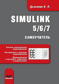 SIMULINK 5/6/7. Самоучитель