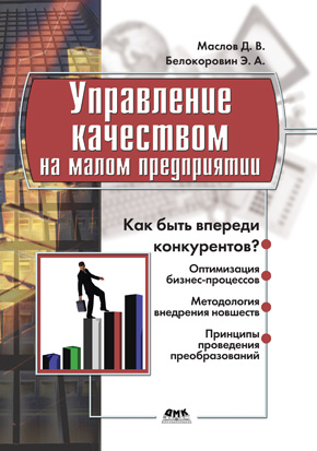 Управление качеством на малом предприятии