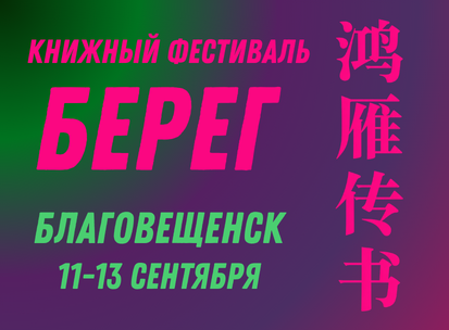 Книжный фестиваль "Берег" в Благовещенске
