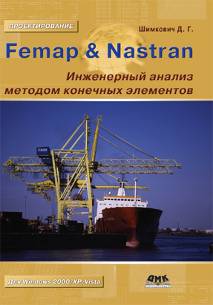 Femap & Nastran. Инженерный анализ методом конечных элементов  + CD.