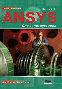 ANSYS для конструкторов