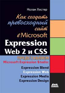 Как создать превосходный сайт в Microsoft Expression Web 2 и CSS