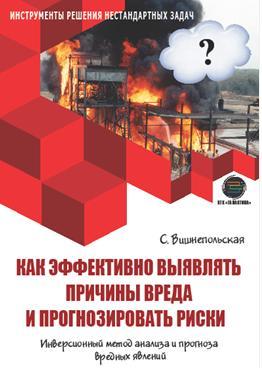 КАК ЭФФЕКТИВНО ВЫЯВЛЯТЬ ПРИЧИНЫ ВРЕДА И ПРОГНОЗИРОВАТЬ РИСКИ