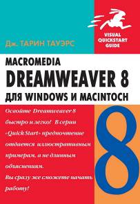 Macromedia Dreamweaver  8 для Windows и Macintosh