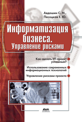 Информатизация бизнеса. Управление рисками