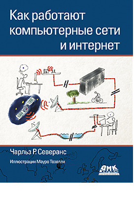 Как работают компьютерные сети и интернет