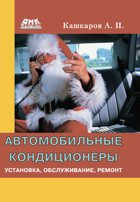Автомобильные кондиционеры. Установка, обслуживание, ремонт