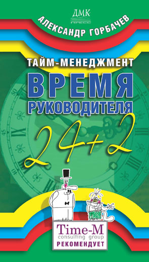 Тайм-менеджмент: Время руководителя 24+2