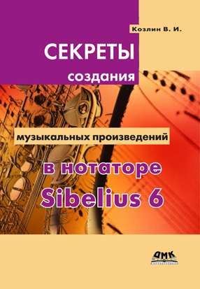 Секреты создания музыкальных произведений в нотаторе Sibelius