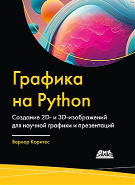 Графика на Python. Создание 2D- и 3D-изображений  для научной графики и презентаций