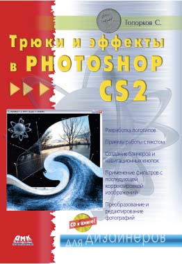 Трюки и эффекты в Photoshop CS2