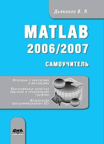MATLAB 2006/2007 Самоучитель