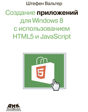 Создание приложений для Windows 8 с использованием HTML5 и JavaScript