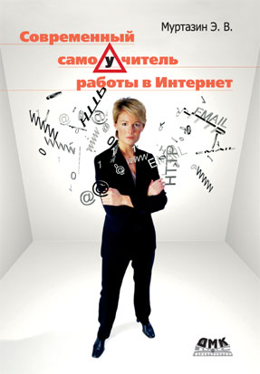 Современный самоучитель работы в Интернет