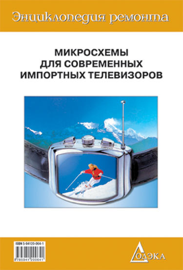 Выпуск 22. Микросхемы для современных импортных телевизоров - 4