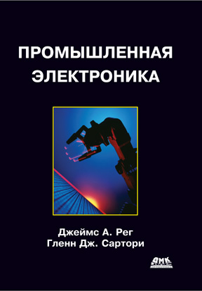 Промышленная электроника