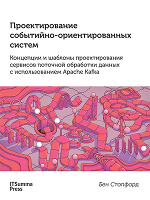 Проектирование событийно-ориентированных систем в Apache Kafka