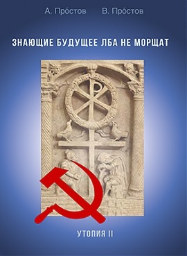 Знающие будущее лба не морщат. Утопия II