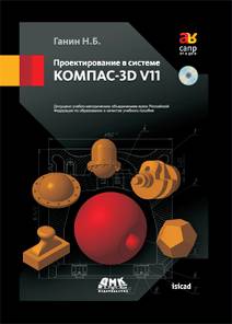 Проектирование в системе КОМПАС-3D V11 + DVD