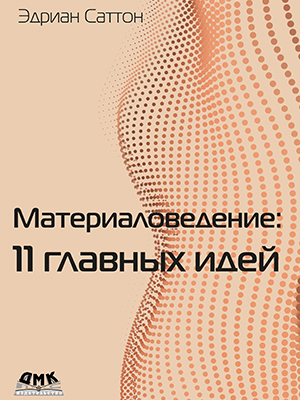 Материаловедение: 10 главных идей
