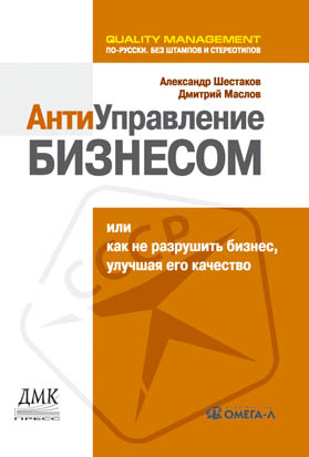 АнтиУправление бизнесом, или Как не разрушить бизнес, улучшая его качество