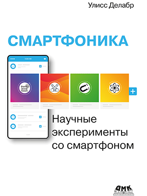 Смартфоника: научные эксперименты со смартфоном