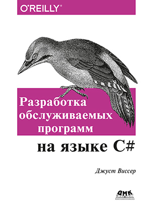 Разработка обслуживаемых программ на языке C#