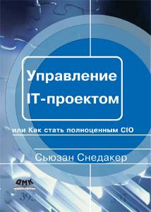 Управление IT-проектом, или Как стать полноценным CIO