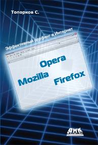 Эффективный серфинг в Интернет. Opera, Mozilla, Firefox