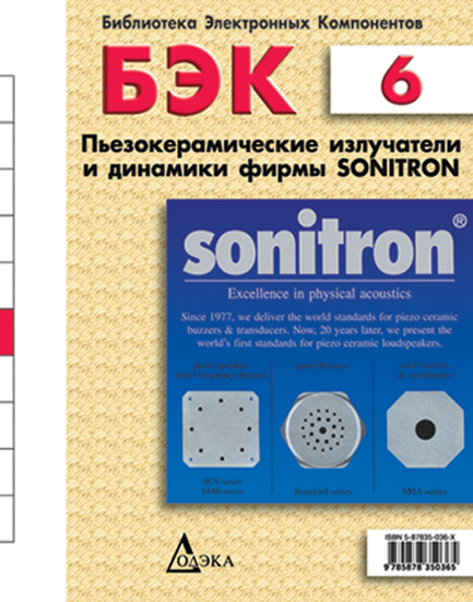 Выпуск 6. Пьезокерамические излучатели и динамики фирмы Sonitron