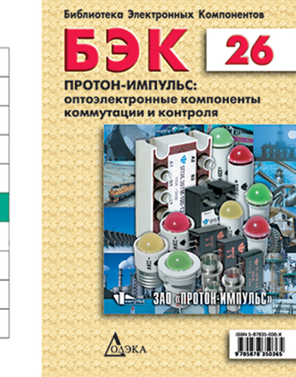 Выпуск 26. Протон-Имульс: оптоэлектронные компоненты коммутации и контроля