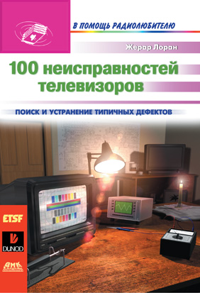 100 неисправностей телевизоров