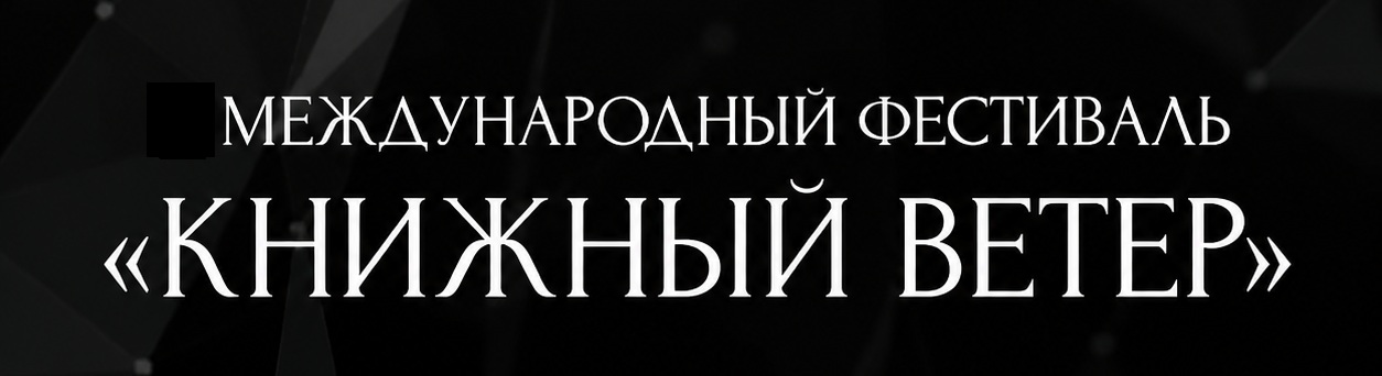 Международный фестиваль - Книжный ветер