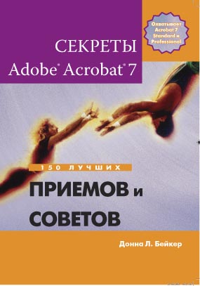 Секреты Adobe Acrobat 7. 150 лучших приемов и советов