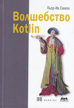 Волшебство Kotlin
