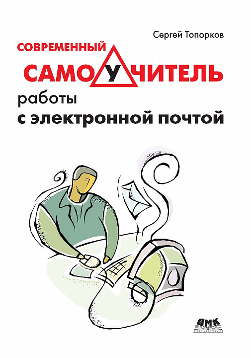 Современный самоучитель работы с электронной почтой