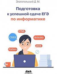 Подготовка к успешной сдаче ЕГЭ по информатике