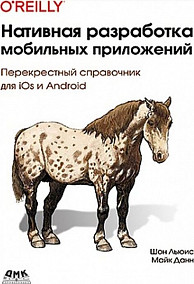 Нативная разработка мобильных приложений