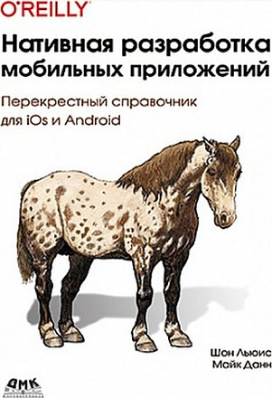 Нативная разработка мобильных приложений