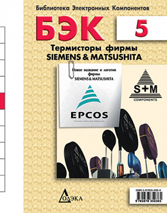 Выпуск 5. Термисторы фирмы Siemens&Matsushita