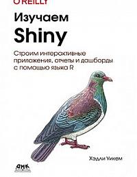 Изучаем Shiny