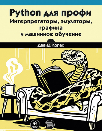 Python для профи: интерпретаторы, эмуляторы, графика и машинное обучение