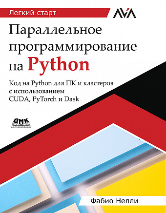 Параллельное программирование на Python