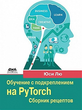 ОБУЧЕНИЕ С ПОДКРЕПЛЕНИЕМ НА PYTORCH: СБОРНИК РЕЦЕПТОВ